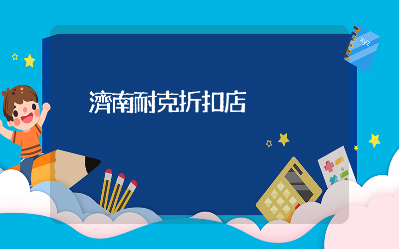 濟南耐克折扣店插圖